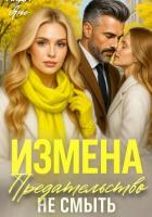 Книга Предательство не смыть