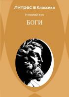 Книга Боги