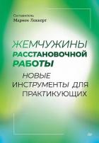 Книга Жемчужины расстановочной работы: новые инструменты для практикующих