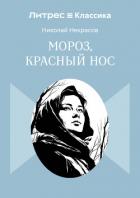 Книга Мороз, Красный нос