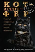 Книга Кот – агент ФБР
