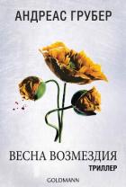 Книга Весна возмездия (ЛП)