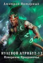 Книга Измерение Приграничье (СИ)