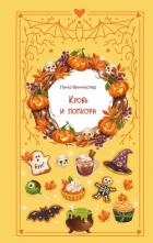 Книга Кровь и попкорн